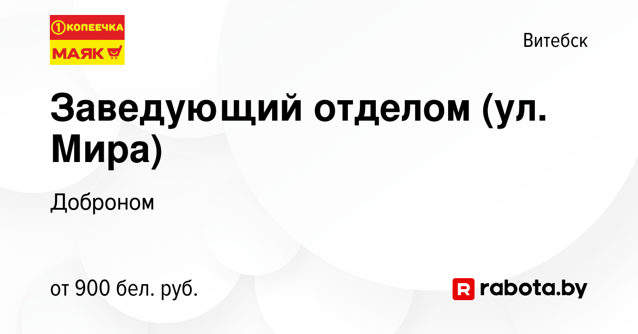 Вакансия Заведующий отделом (ул. Мира) в Витебске, работа в компании  Доброном (вакансия в архиве c 15 декабря 2022)