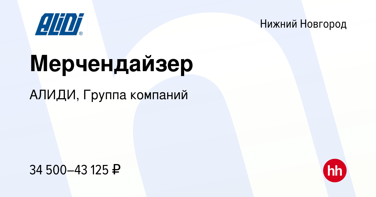 Вакансия Мерчендайзер в Нижнем Новгороде, работа в компании АЛИДИ, Группа  компаний (вакансия в архиве c 21 октября 2022)