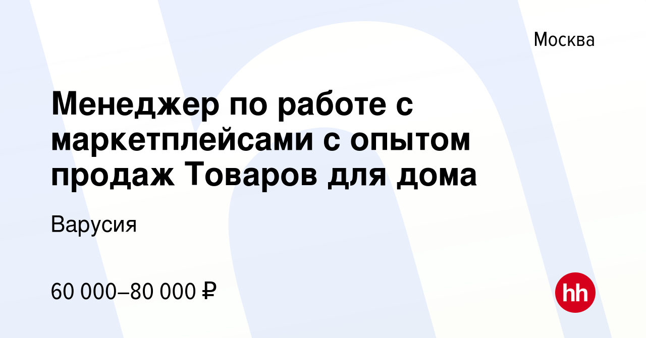 Вакансия Менеджер по работе с маркетплейсами с опытом продаж Товаров