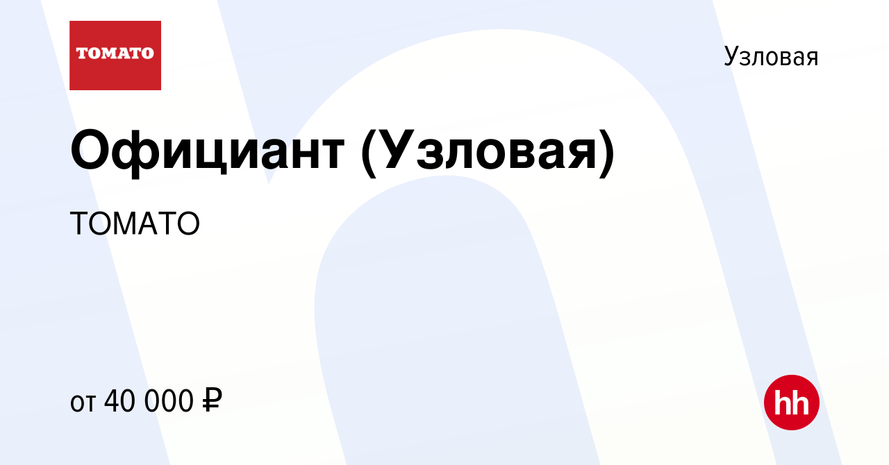 Вакансия Официант (Узловая) в Узловой, работа в компании ТОМАТО (вакансия в  архиве c 19 сентября 2022)