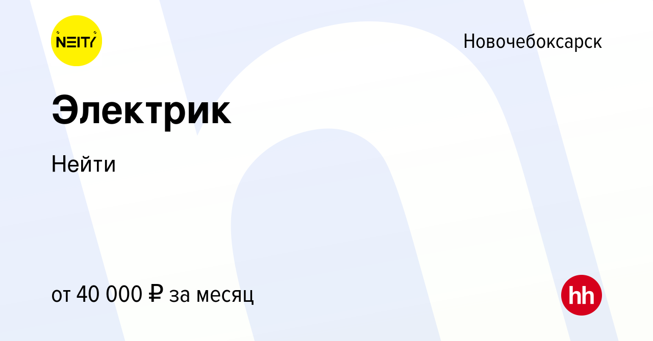 Вакансия Электрик в Новочебоксарске, работа в компании Нейти (вакансия в  архиве c 22 сентября 2022)