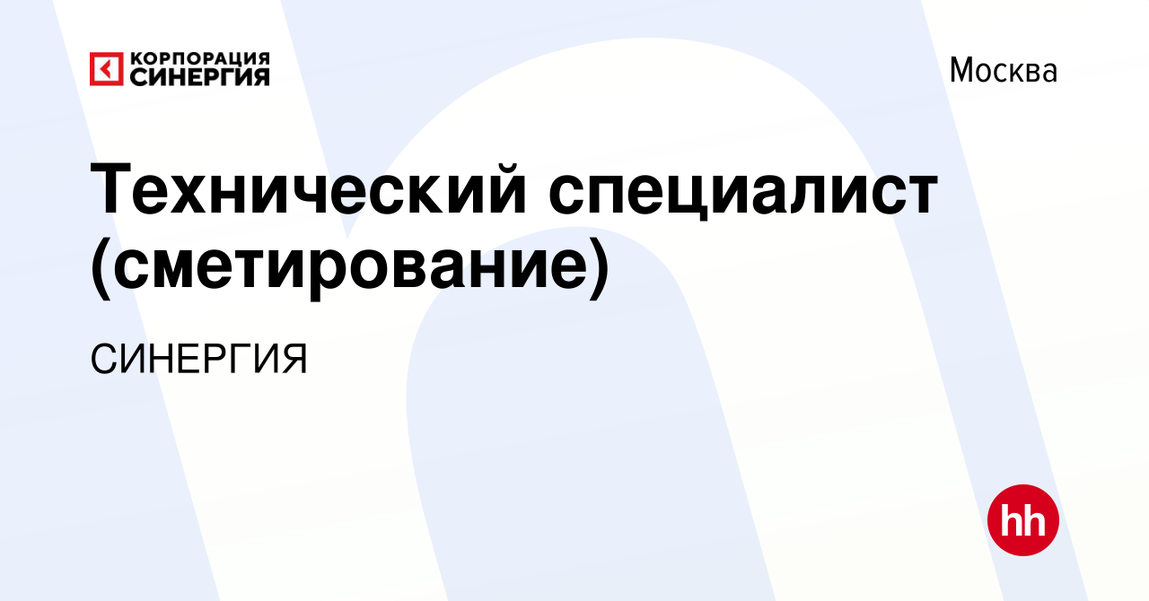 Вакансия Технический специалист (сметирование) в Москве, работа в компании  СИНЕРГИЯ (вакансия в архиве c 16 ноября 2022)