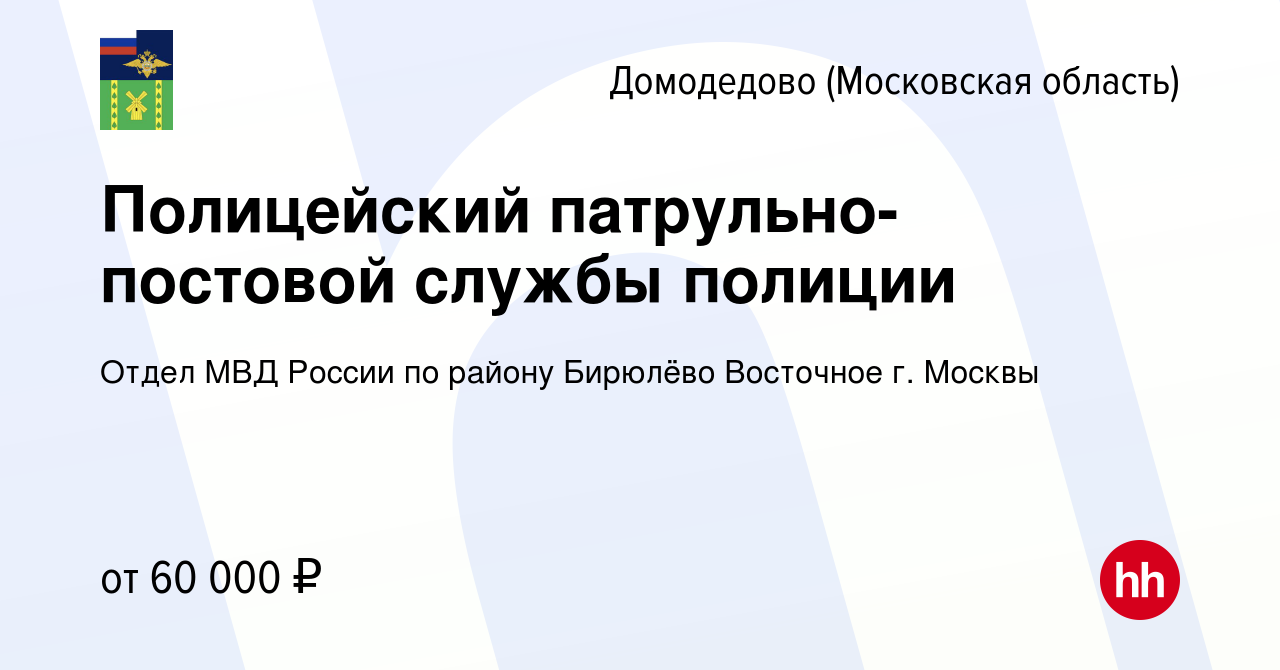 Вакансия Полицейский патрульно-постовой службы полиции в Домодедово, работа  в компании Отдел МВД России по району Бирюлёво Восточное г. Москвы  (вакансия в архиве c 22 сентября 2022)