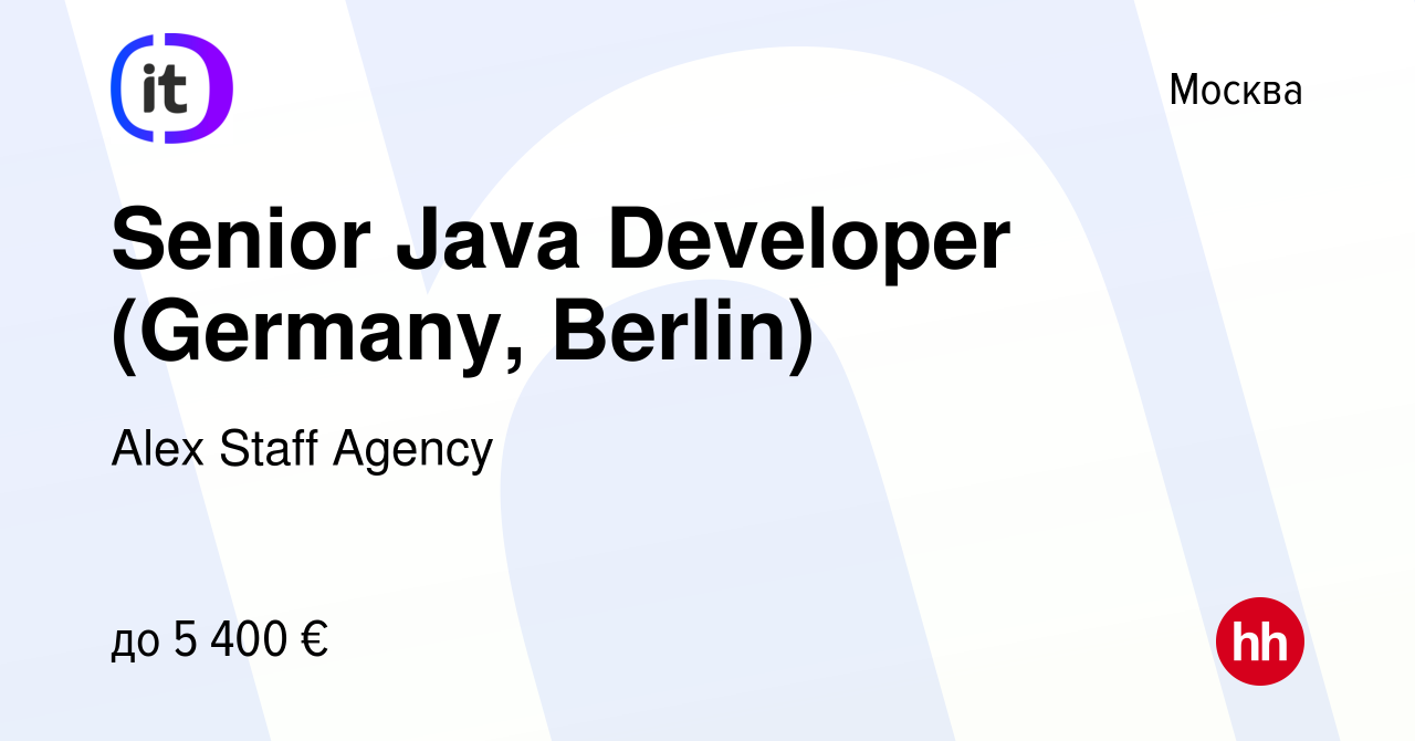 Вакансия Senior Java Developer (Germany, Berlin) в Москве, работа в  компании Alex Staff Agency (вакансия в архиве c 6 ноября 2022)