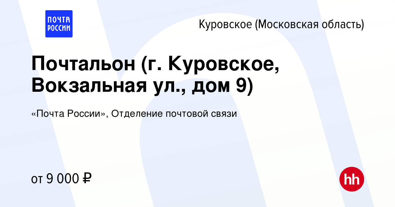 Вакансия Почтальон (г. Куровское, Вокзальная ул., дом 9) в Куровском,  работа в компании «Почта России», Отделение почтовой связи (вакансия в  архиве c 22 сентября 2022)