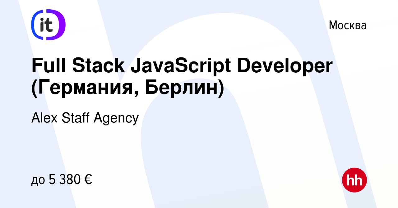 Вакансия Full Stack JavaScript Developer (Германия, Берлин) в Москве, работа  в компании Alex Staff Agency (вакансия в архиве c 28 ноября 2022)