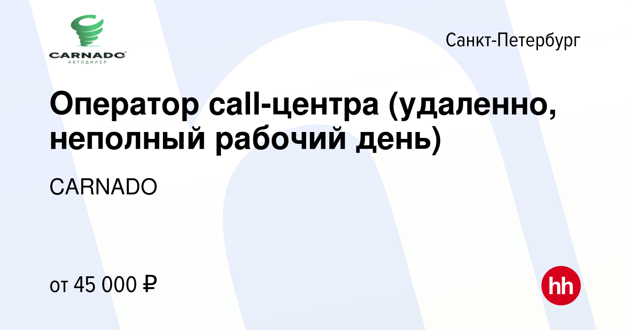 Вакансия Оператор call-центра (удаленно, неполный рабочий день) в  Санкт-Петербурге, работа в компании CARNADO (вакансия в архиве c 13  сентября 2022)