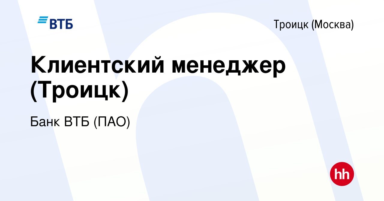 Вакансия Клиентский менеджер (Троицк) в Троицке, работа в компании Банк ВТБ  (ПАО) (вакансия в архиве c 26 сентября 2022)