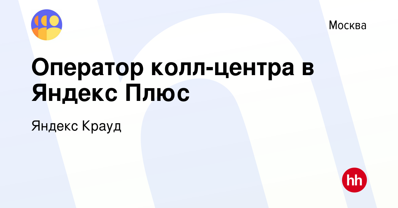 Вакансия Оператор колл-центра в Яндекс Плюс в Москве, работа в компании  Яндекс Крауд (вакансия в архиве c 13 февраля 2023)