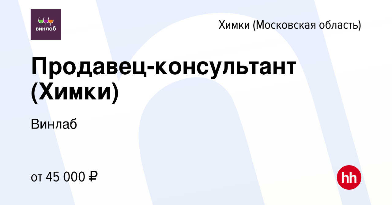 Вакансия Продавец-консультант (Химки) в Химках, работа в компании Винлаб  (вакансия в архиве c 16 февраля 2023)