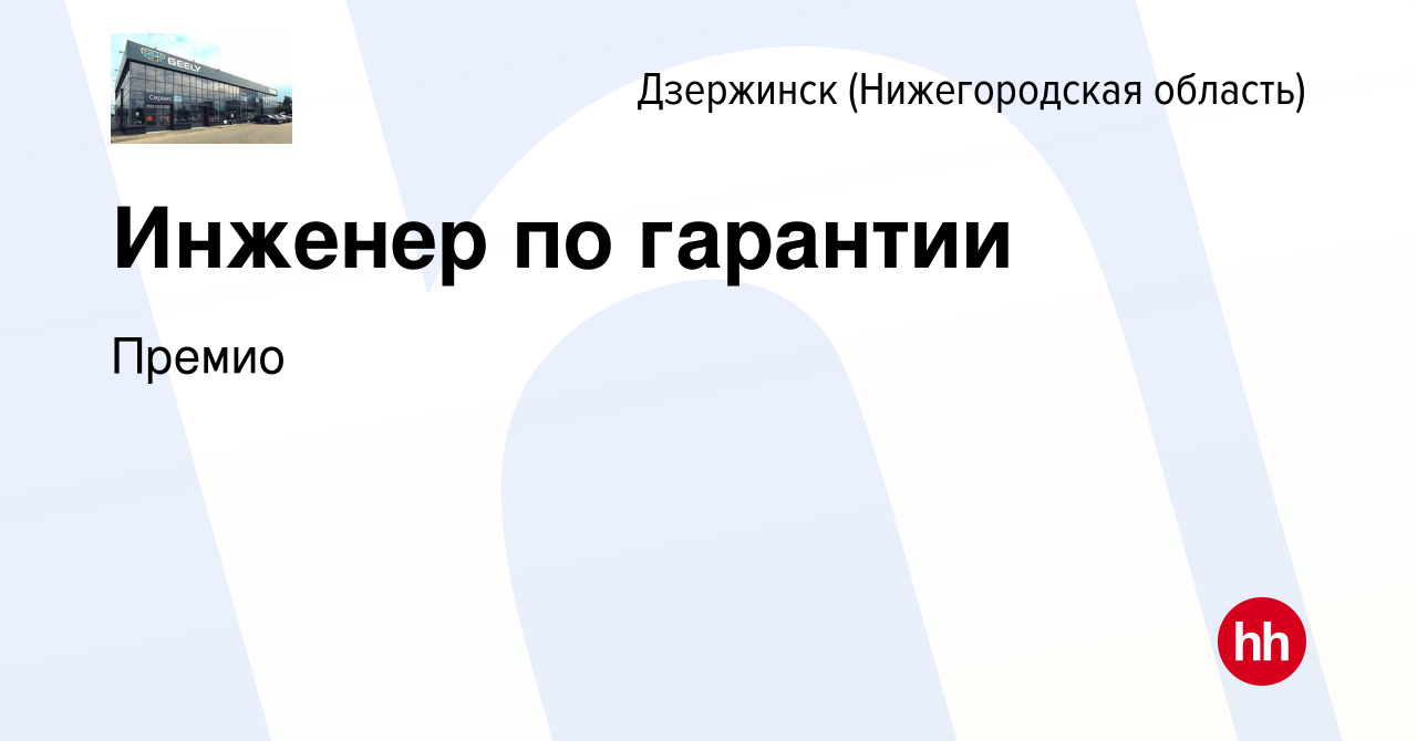 Вакансия Инженер по гарантии в Дзержинске, работа в компании Премио