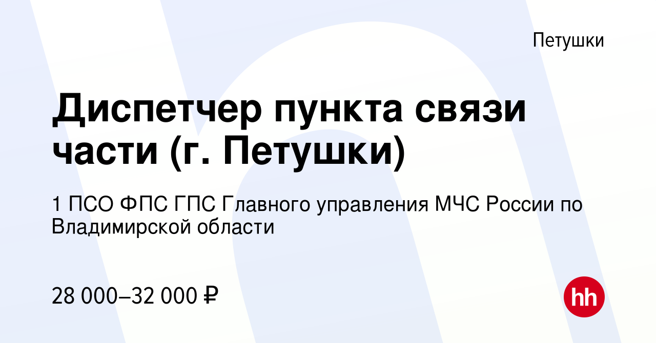 Вакансия Диспетчер пункта связи части (г. Петушки) в Петушках, работа в  компании 1 ПСО ФПС ГПС Главного управления МЧС России по Владимирской  области (вакансия в архиве c 22 сентября 2022)