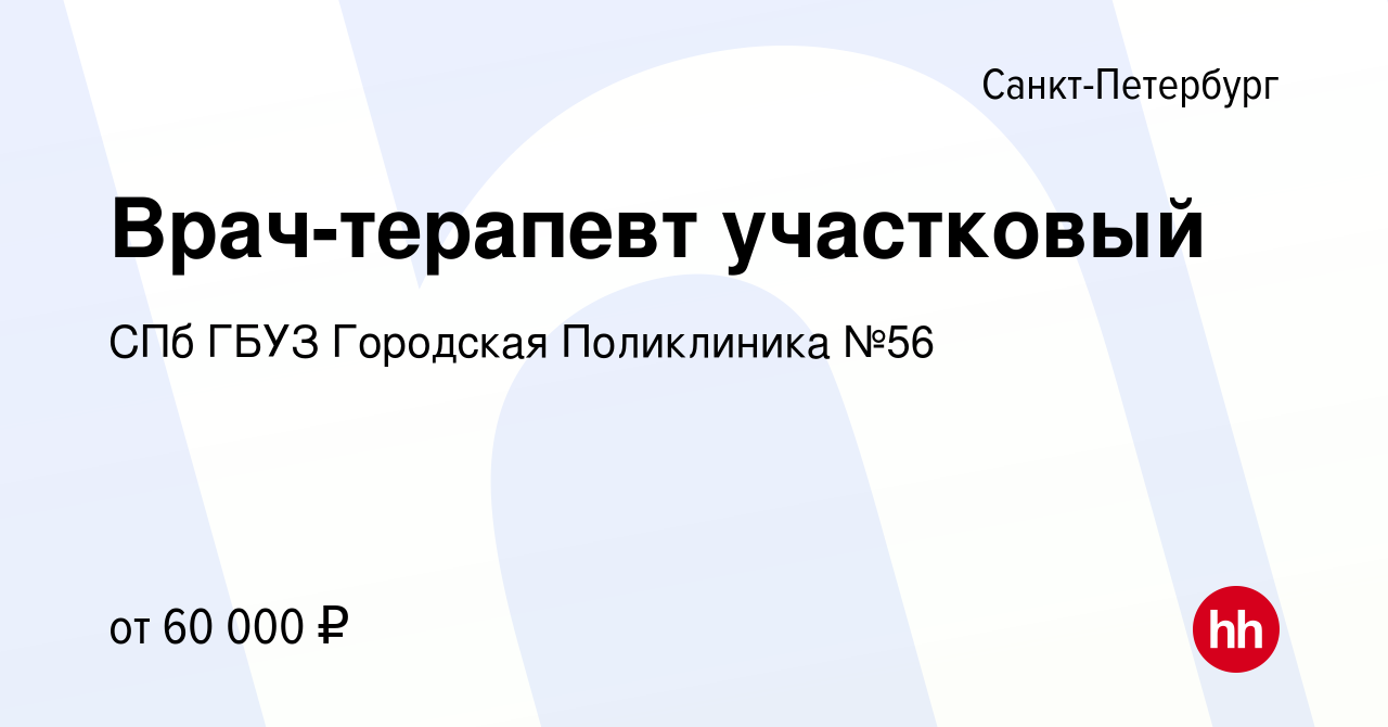 Вакансия Врач-терапевт участковый в Санкт-Петербурге, работа в компании СПб  ГБУЗ Городская Поликлиника №56 (вакансия в архиве c 22 сентября 2022)