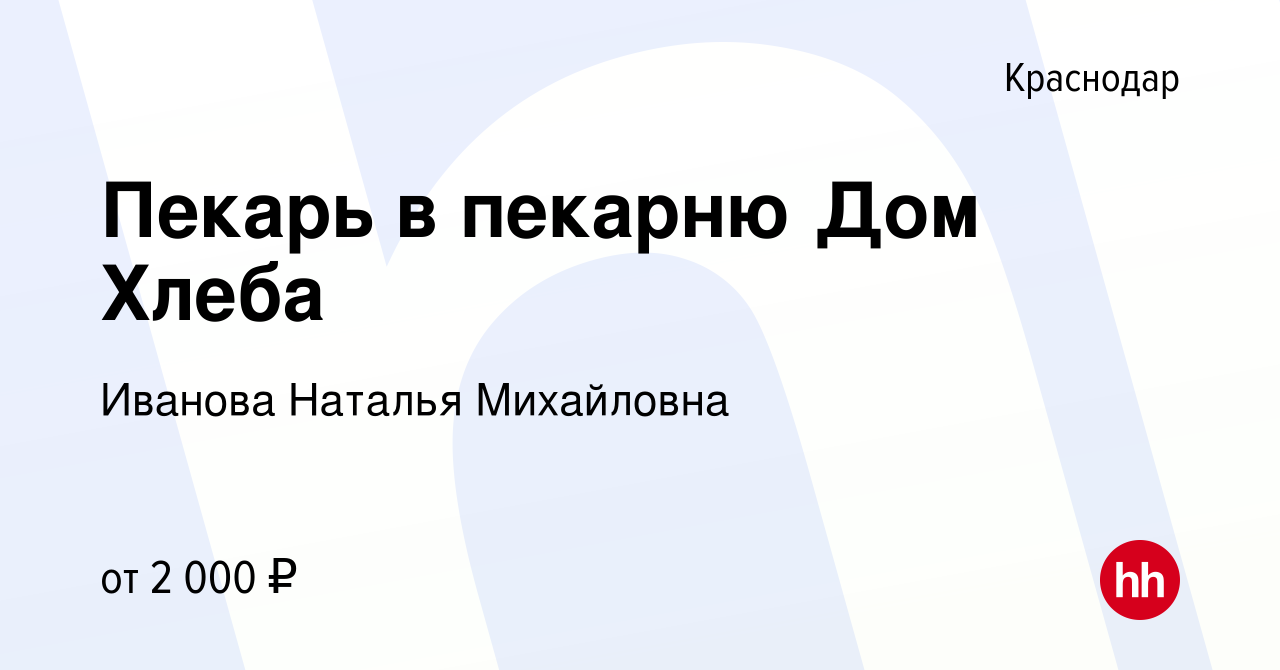 Вакансия Пекарь в пекарню Дом Хлеба в Краснодаре, работа в компании Иванова  Наталья Михайловна (вакансия в архиве c 22 сентября 2022)