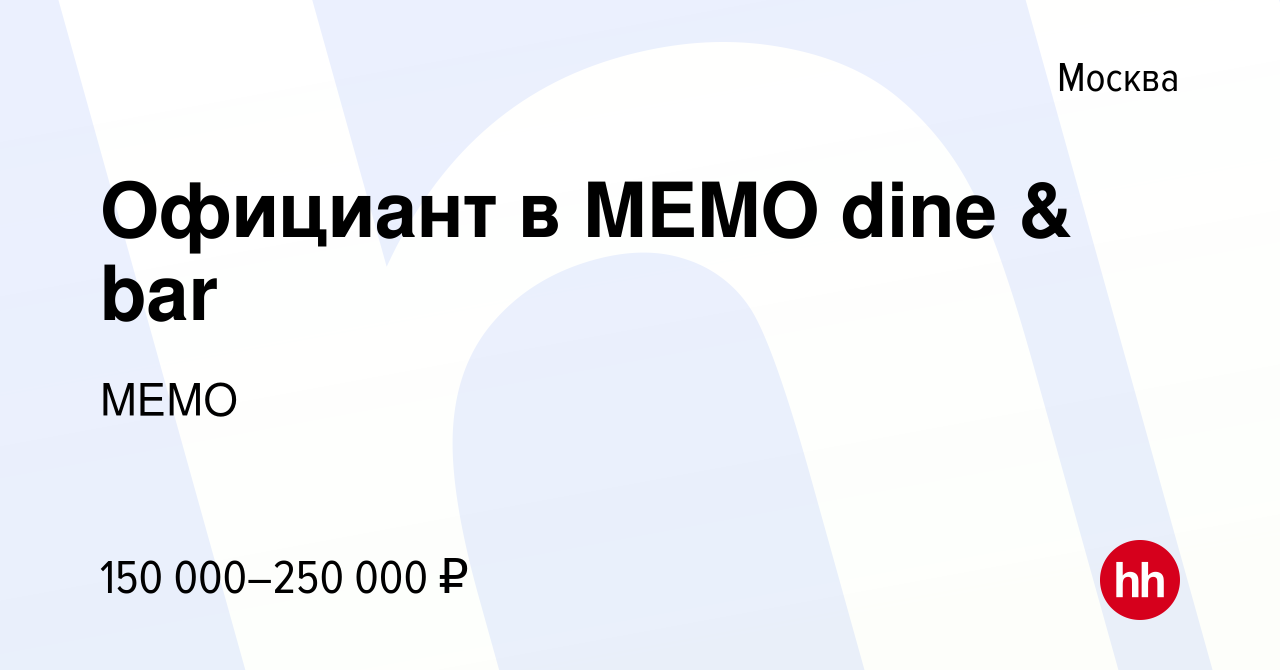 Вакансия Официант в MEMO dine & bar в Москве, работа в компании МЕМО  (вакансия в архиве c 22 сентября 2022)