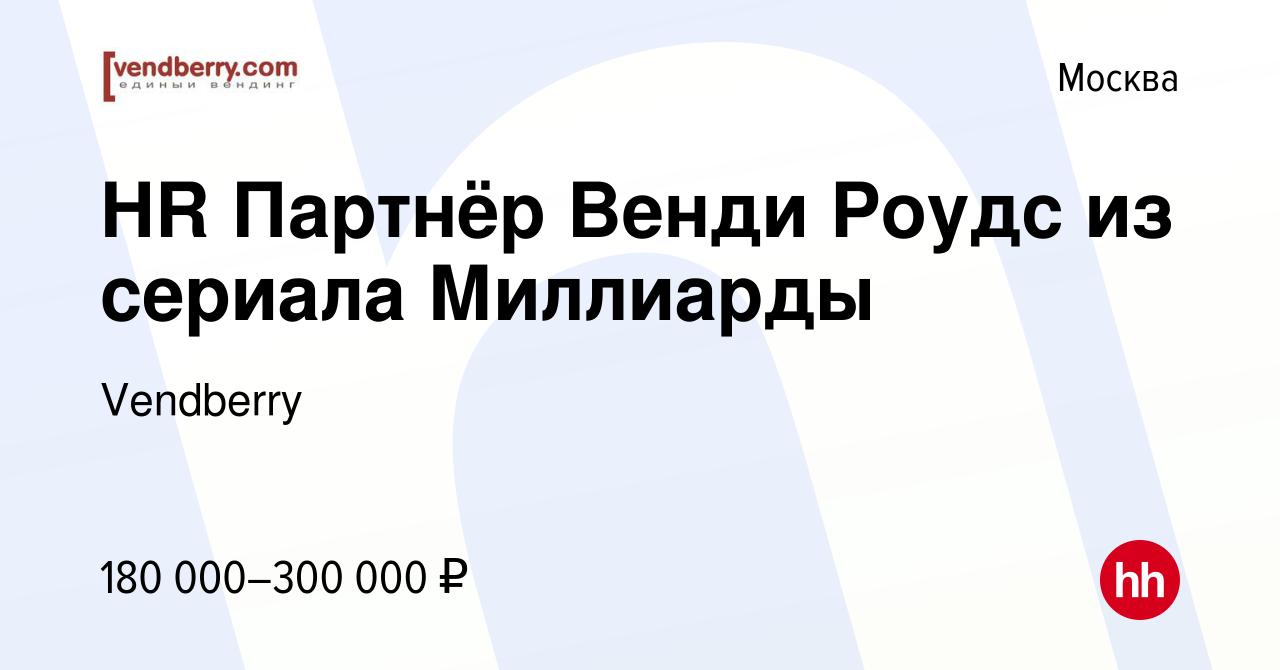 Вакансия HR Партнёр Венди Роудс из сериала Миллиарды в Москве, работа в  компании Vendberry (вакансия в архиве c 21 ноября 2022)