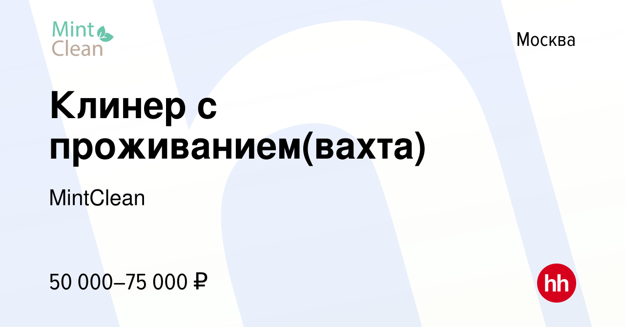 Вакансия Клинер с проживанием(вахта) в Москве, работа в компании MintClean  (вакансия в архиве c 22 сентября 2022)