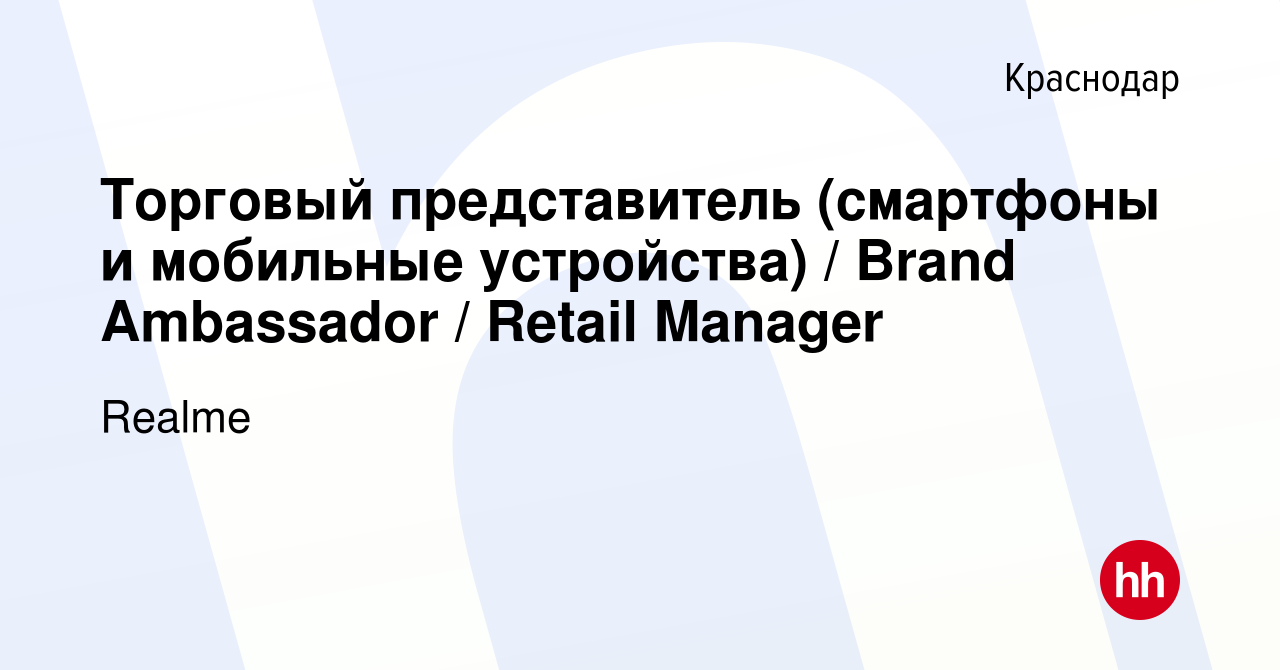 Вакансия Торговый представитель (смартфоны и мобильные устройства) / Brand  Ambassador / Retail Manager в Краснодаре, работа в компании Realme  (вакансия в архиве c 5 сентября 2022)