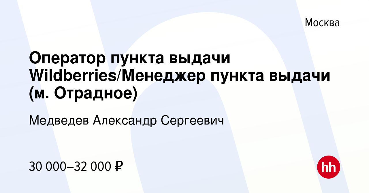 Вакансия Оператор пункта выдачи Wildberries/Менеджер пункта выдачи (м.  Отрадное) в Москве, работа в компании Медведев Александр Сергеевич  (вакансия в архиве c 22 сентября 2022)