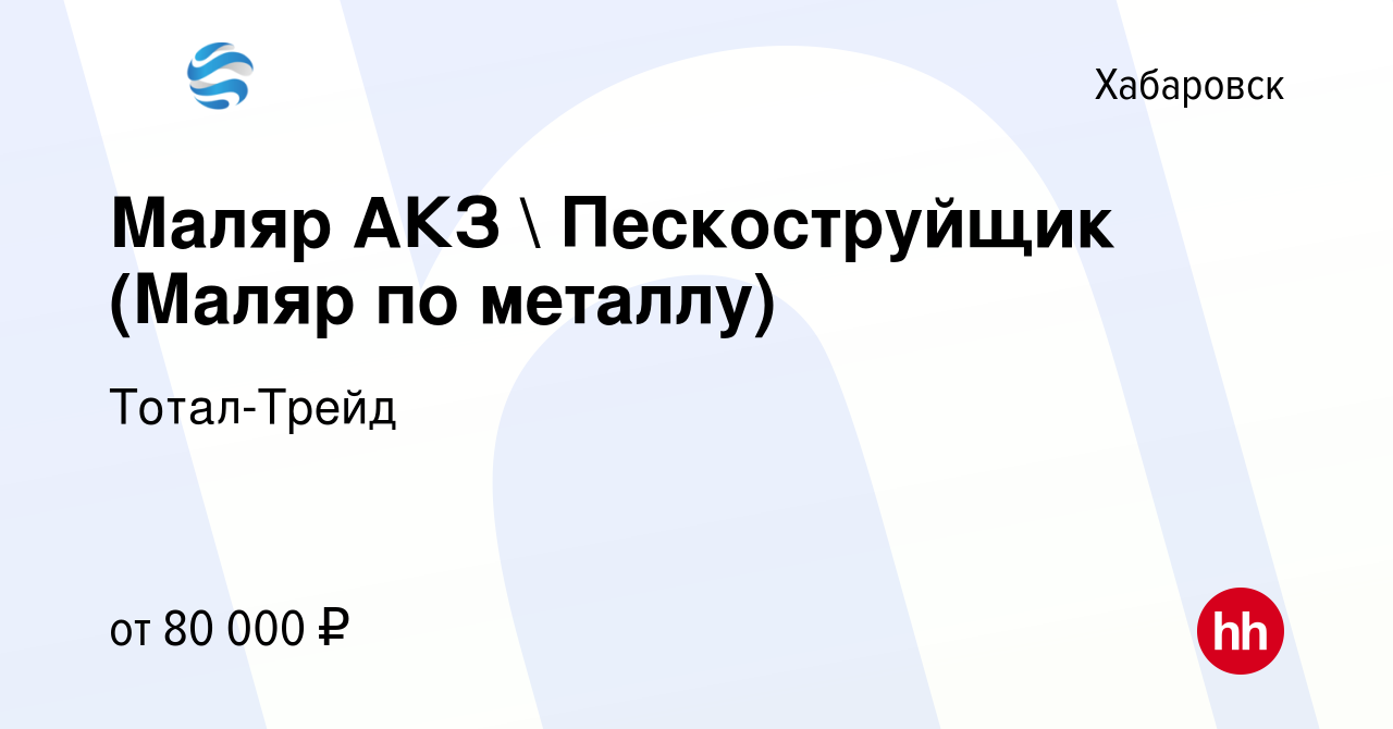 Вакансия Маляр АКЗ  Пескоструйщик (Маляр по металлу) в Хабаровске, работа  в компании Тотал-Трейд (вакансия в архиве c 22 сентября 2022)