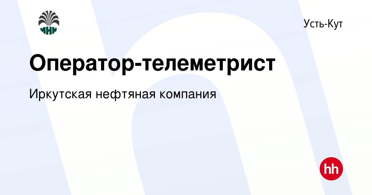 Вакансия Оператор-телеметрист в Усть-Куте, работа в компании Иркутская  нефтяная компания (вакансия в архиве c 22 сентября 2022)