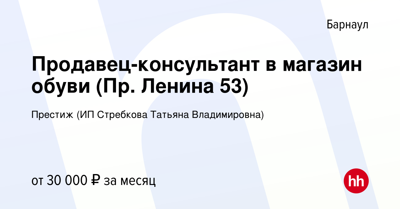 Вакансия Продавец-консультант в магазин обуви (Пр. Ленина 53) в Барнауле,  работа в компании Престиж (ИП Стребкова Татьяна Владимировна) (вакансия в  архиве c 22 сентября 2022)