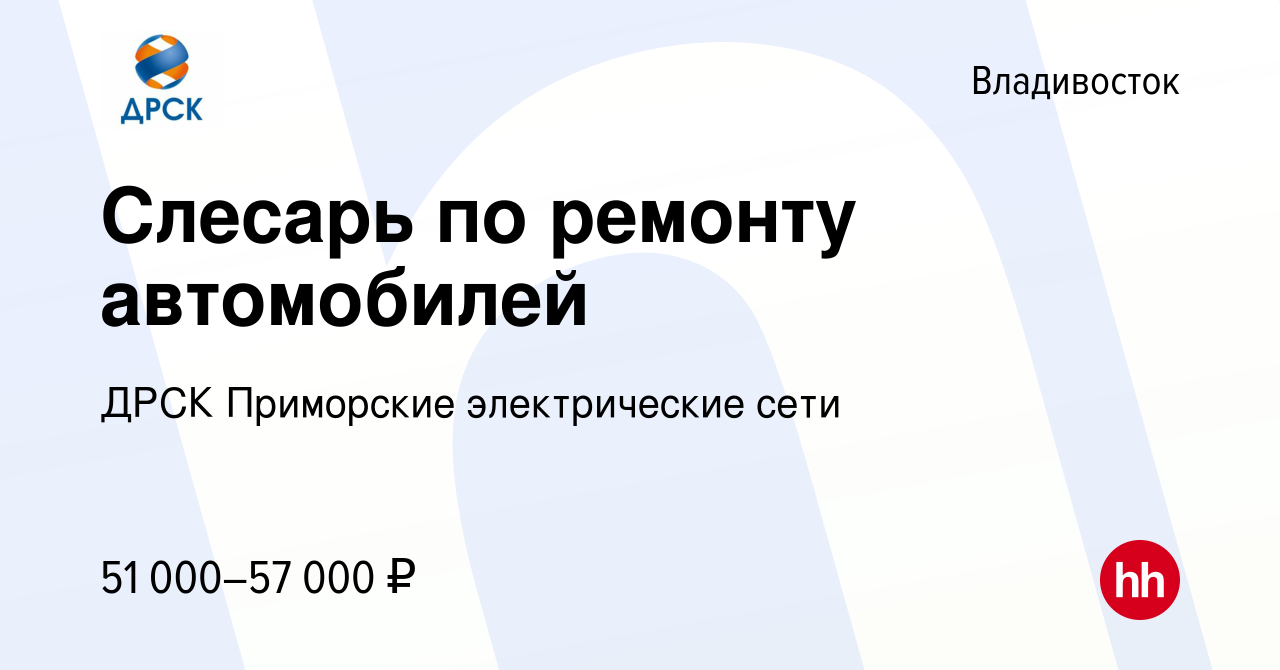 Вакансия Слесарь по ремонту автомобилей во Владивостоке, работа в компании  ДРСК Приморские электрические сети (вакансия в архиве c 10 января 2023)