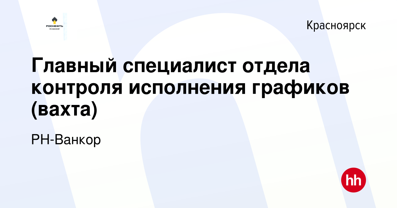 Вакансия Главный специалист отдела контроля исполнения графиков (вахта) в  Красноярске, работа в компании РН-Ванкор (вакансия в архиве c 22 октября  2022)