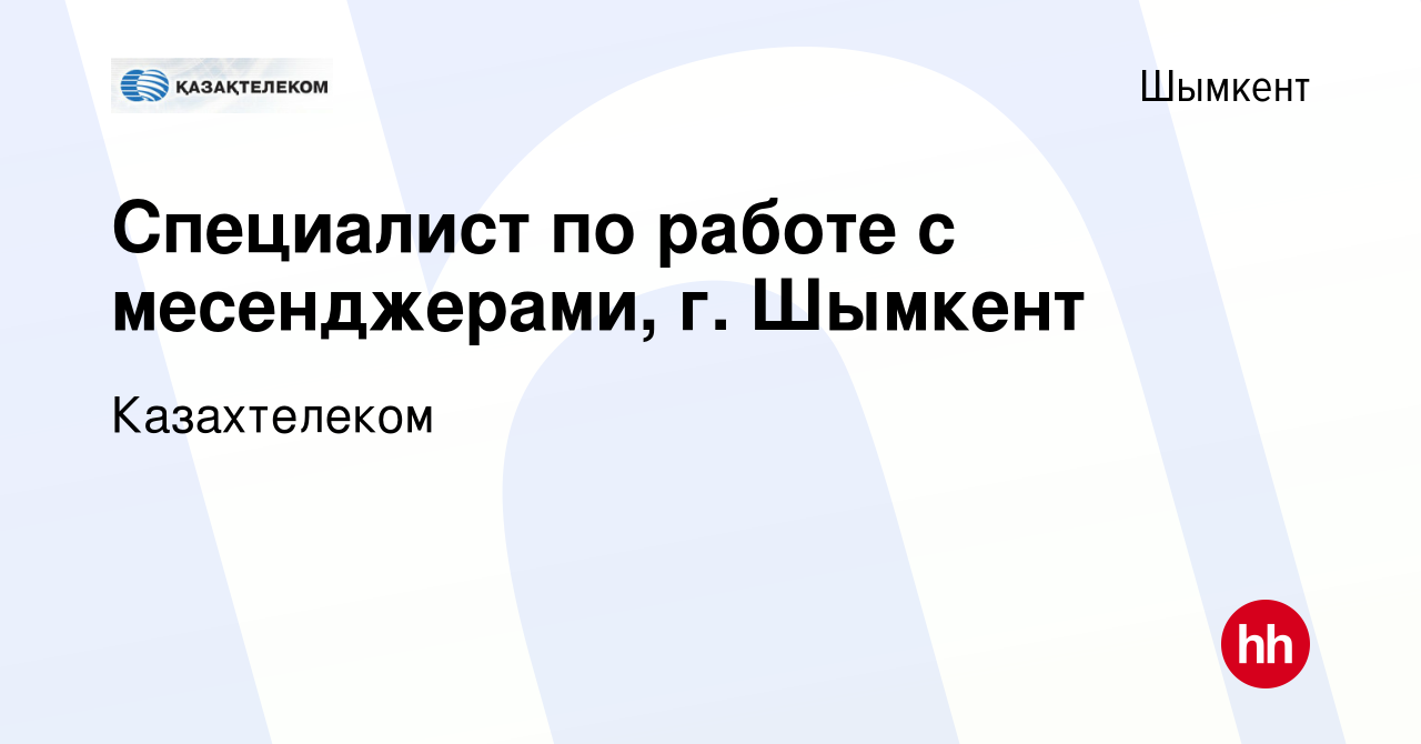 Вакансия Специалист по работе с месенджерами, г. Шымкент в Шымкенте, работа  в компании Казахтелеком (вакансия в архиве c 22 сентября 2022)