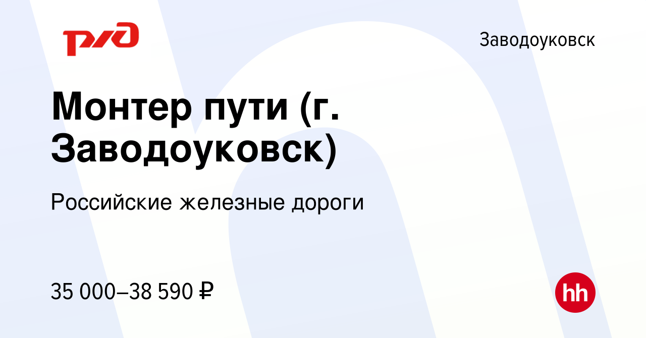 Вакансия Монтер пути (г. Заводоуковск) в Заводоуковске, работа в компании  Российские железные дороги (вакансия в архиве c 22 сентября 2022)