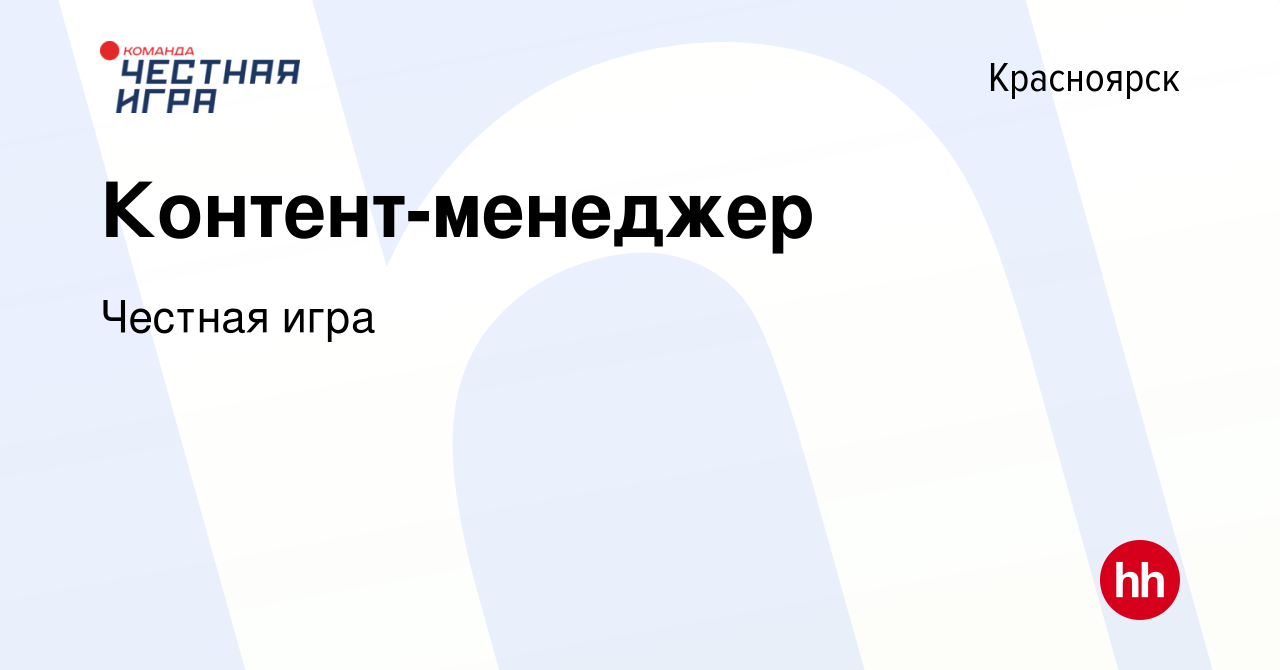 Вакансия Контент-менеджер в Красноярске, работа в компании Честная игра  (вакансия в архиве c 22 сентября 2022)