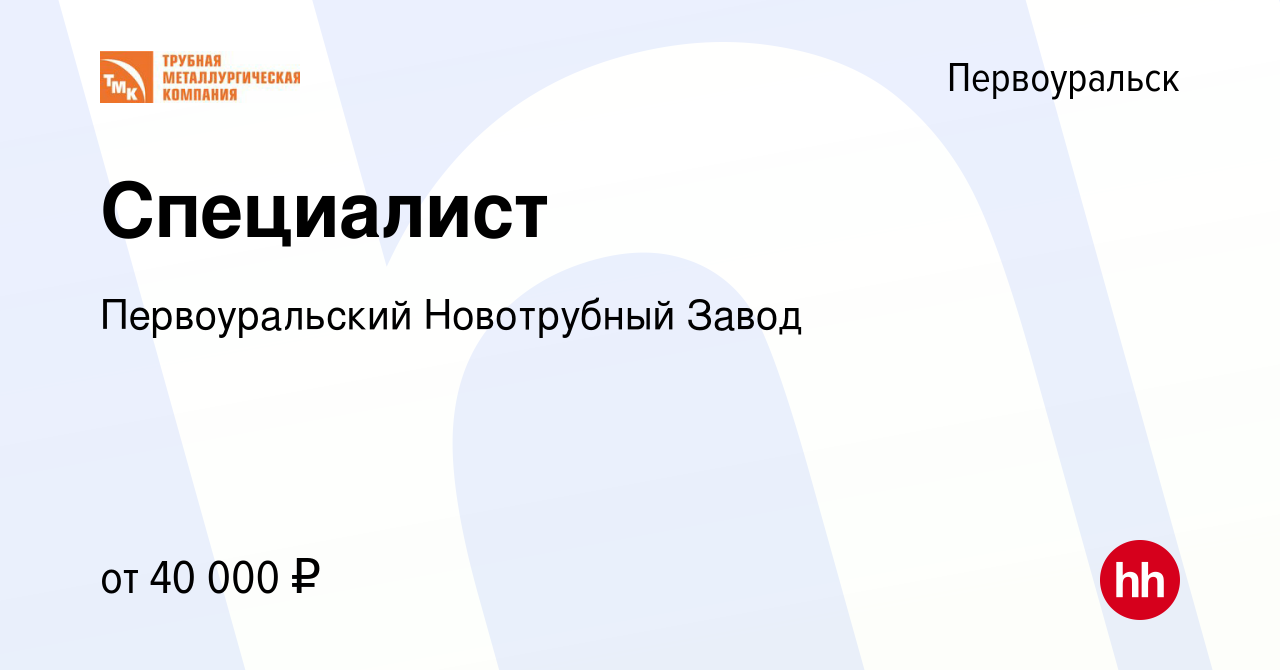 Вакансия Специалист в Первоуральске, работа в компании Первоуральский  Новотрубный Завод (вакансия в архиве c 22 сентября 2022)