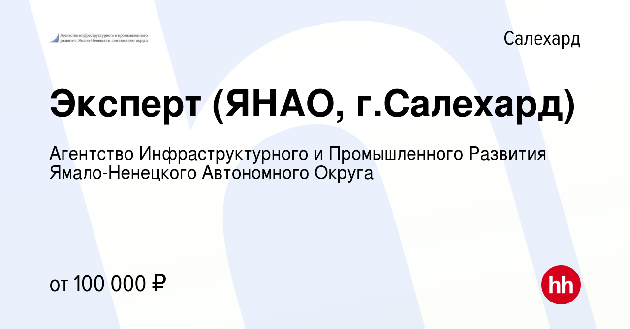 Вакансия Эксперт (ЯНАО, г.Салехард) в Салехарде, работа в компании  Агентство Инфраструктурного и Промышленного Развития Ямало-Ненецкого  Автономного Округа (вакансия в архиве c 22 сентября 2022)