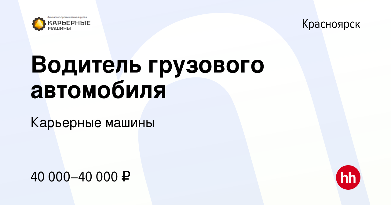 Вакансия Водитель грузового автомобиля в Красноярске, работа в компании Карьерные  машины (вакансия в архиве c 23 ноября 2022)