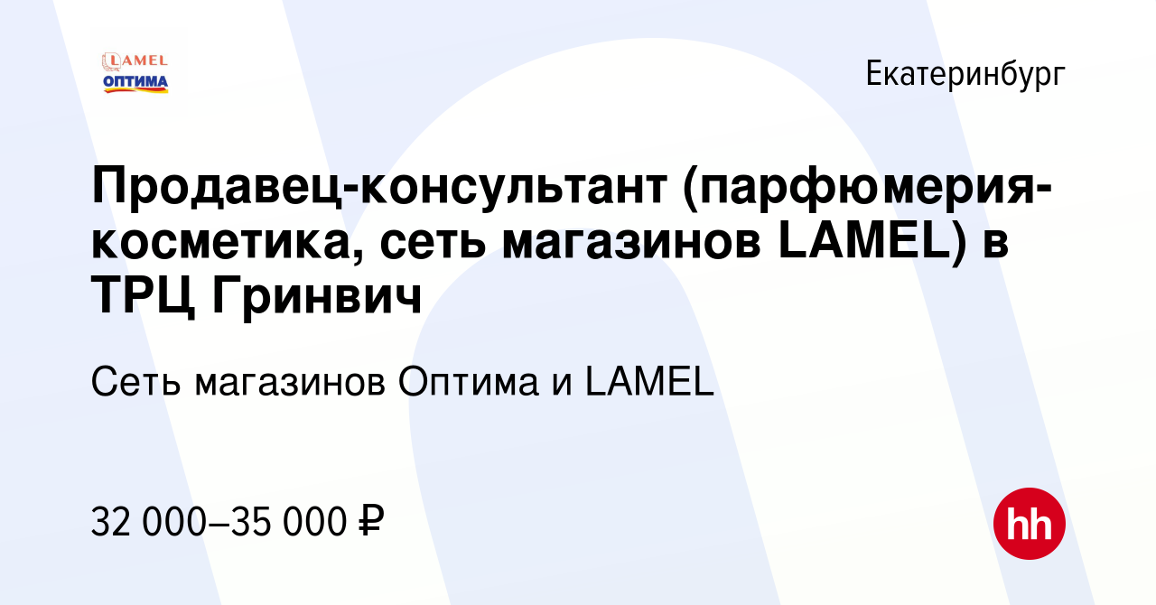 Вакансия Продавец-консультант (парфюмерия-косметика, сеть магазинов LAMEL)  в ТРЦ Гринвич в Екатеринбурге, работа в компании Сеть магазинов Оптима и  LAMEL (вакансия в архиве c 7 октября 2022)