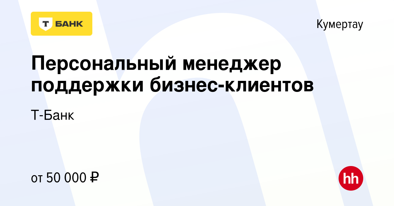 Вакансия Персональный менеджер поддержки бизнес-клиентов в Кумертау, работа  в компании Т-Банк (вакансия в архиве c 26 октября 2022)