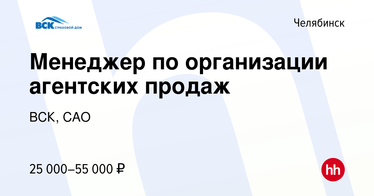 Вакансия Менеджер по организации агентских продаж в Челябинске, работа в  компании ВСК, САО (вакансия в архиве c 15 сентября 2022)