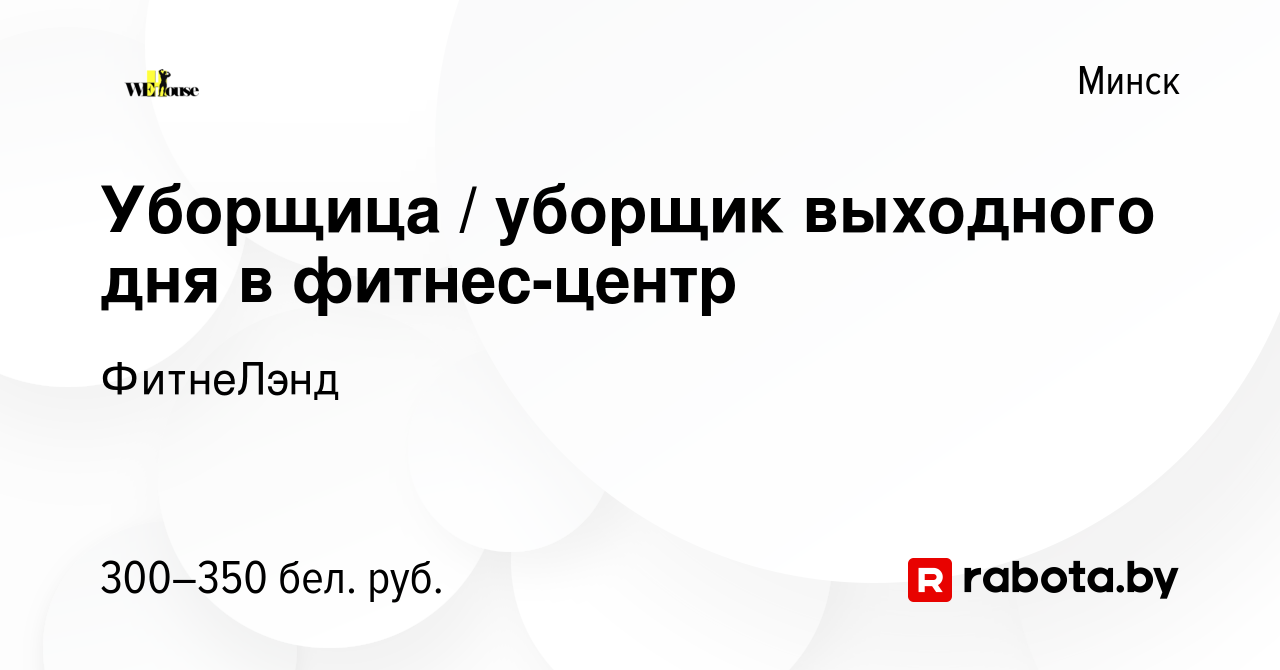 Вакансия Уборщица / уборщик выходного дня в фитнес-центр в Минске, работа в  компании ФитнеЛэнд (вакансия в архиве c 22 сентября 2022)