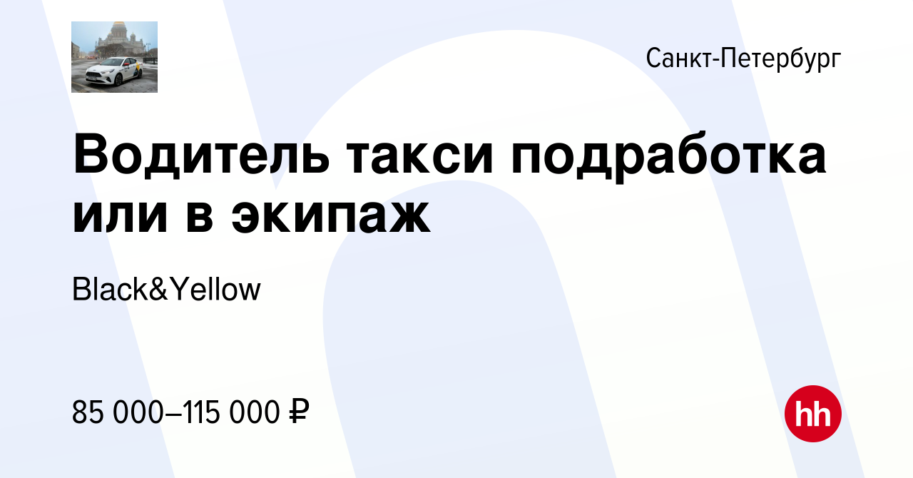 Вакансия Водитель такси подработка или в экипаж в Санкт-Петербурге, работа  в компании Black&Yellow (вакансия в архиве c 11 марта 2024)