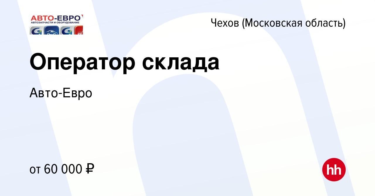 Вакансия Оператор склада в Чехове, работа в компании Авто-Евро (вакансия в  архиве c 22 сентября 2022)