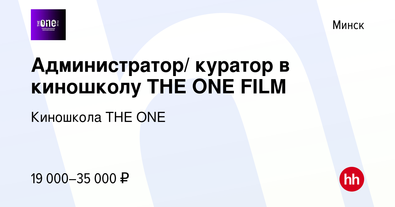 Вакансия Администратор/ куратор в киношколу THE ONE FILM в Минске, работа в  компании Киношкола THE ONE (вакансия в архиве c 22 сентября 2022)