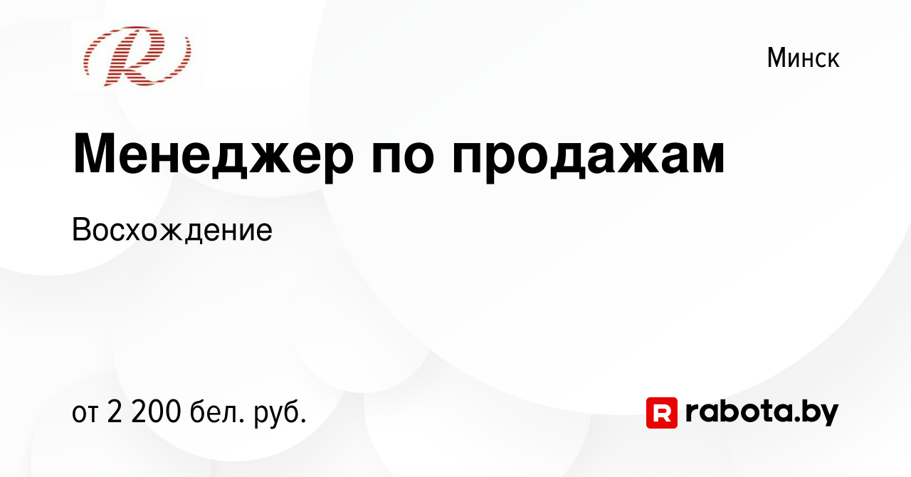 Вакансия Менеджер по продажам в Минске, работа в компании Восхождение  (вакансия в архиве c 18 октября 2023)