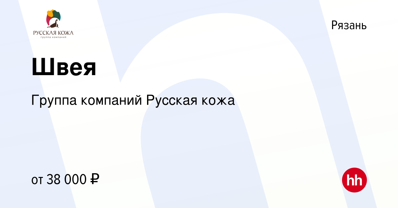 Вакансия Швея в Рязани, работа в компании Группа компаний Русская кожа  (вакансия в архиве c 10 апреля 2023)