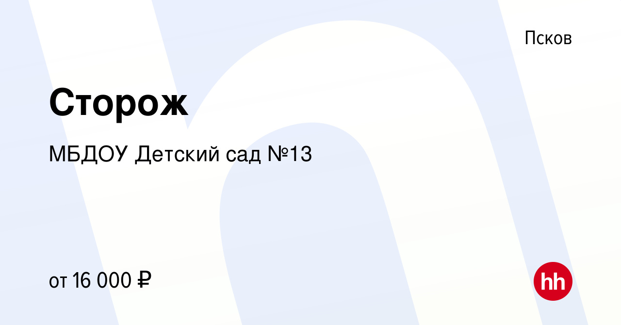 Вакансия Сторож в Пскове, работа в компании МБДОУ Детский сад №13 (вакансия  в архиве c 22 сентября 2022)