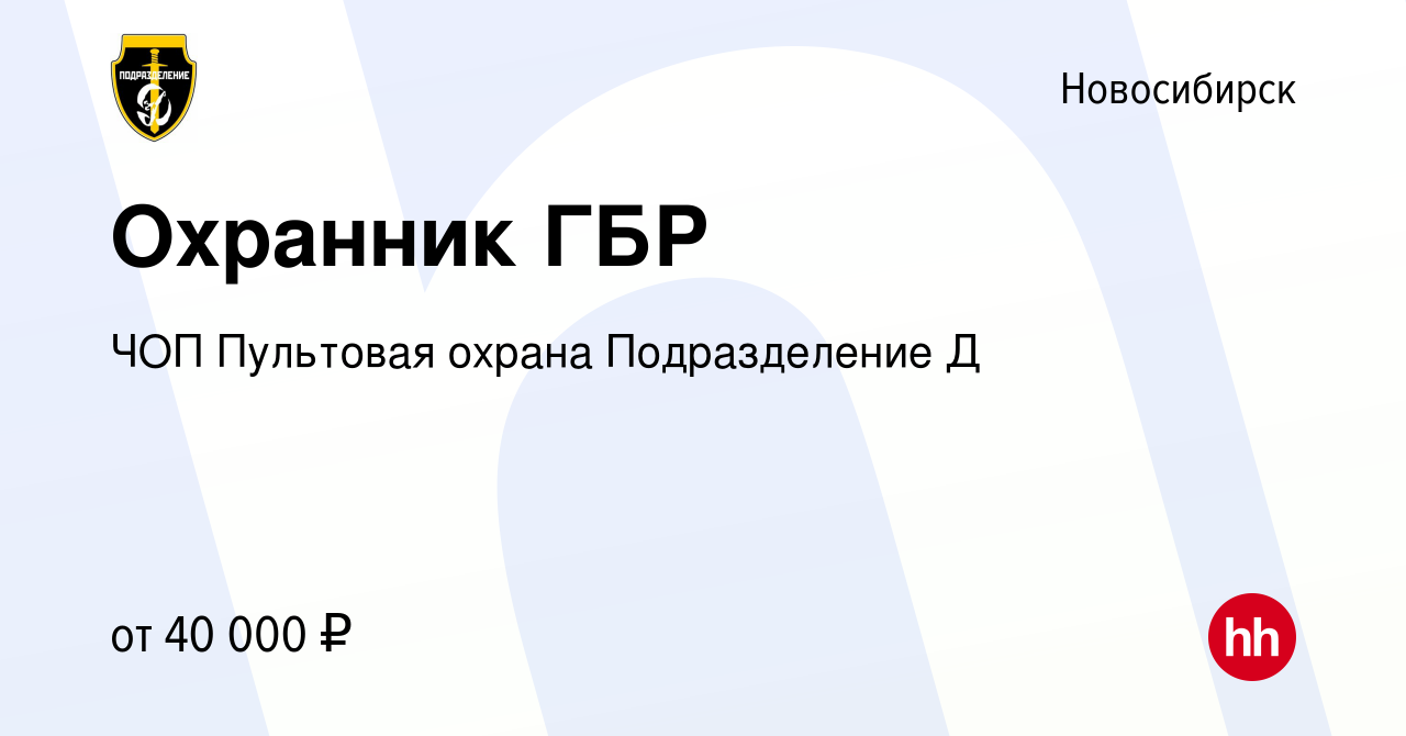 Вакансия Охранник ГБР в Новосибирске, работа в компании ЧОП Пультовая охрана  Подразделение Д (вакансия в архиве c 22 сентября 2022)