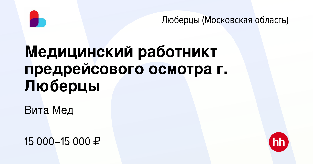 Вакансия Медицинский работникт предрейсового осмотра г. Люберцы в Люберцах,  работа в компании Вита Мед (вакансия в архиве c 20 января 2023)