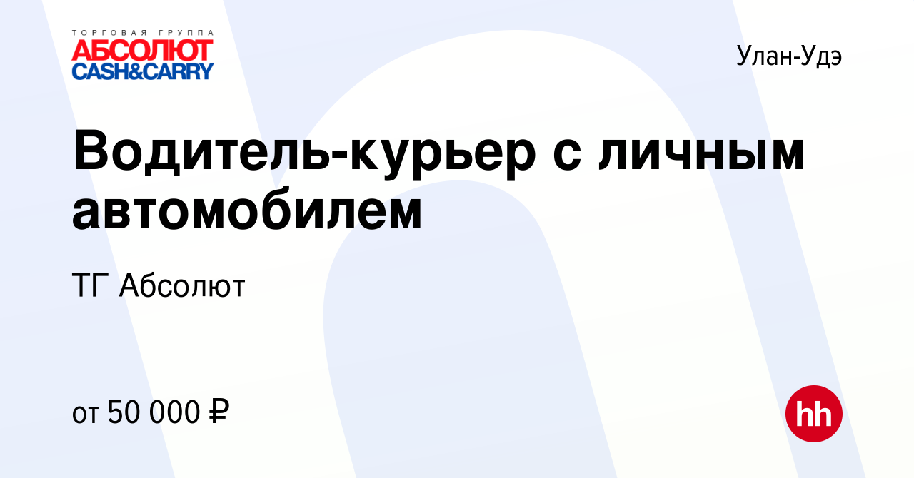 Вакансия Водитель-курьер с личным автомобилем в Улан-Удэ, работа в компании  ТГ Абсолют (вакансия в архиве c 4 октября 2022)