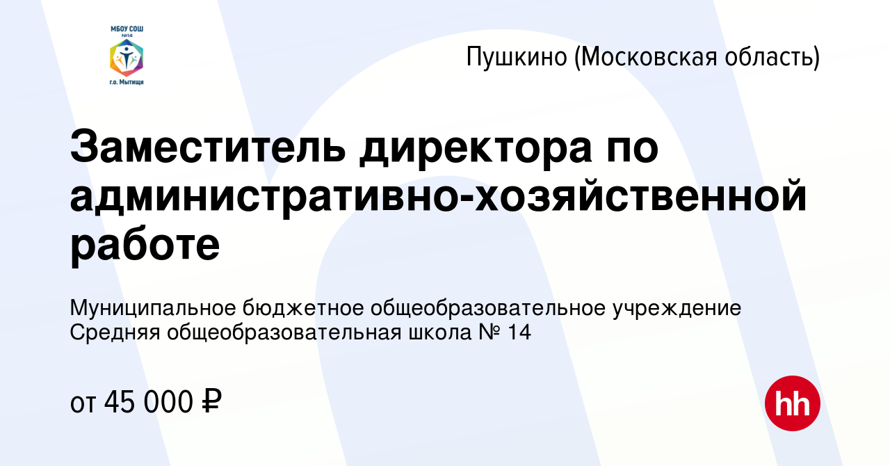 Вакансия Заместитель директора по административно-хозяйственной работе в  Пушкино (Московская область) , работа в компании Муниципальное бюджетное  общеобразовательное учреждение Средняя общеобразовательная школа № 14  (вакансия в архиве c 26 августа 2022)