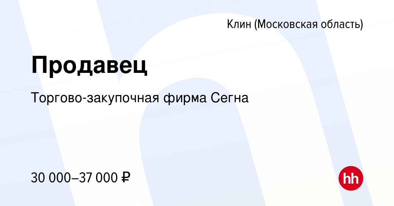 Вакансия Продавец в Клину, работа в компании Торгово-закупочная фирма Сегна  (вакансия в архиве c 23 сентября 2022)