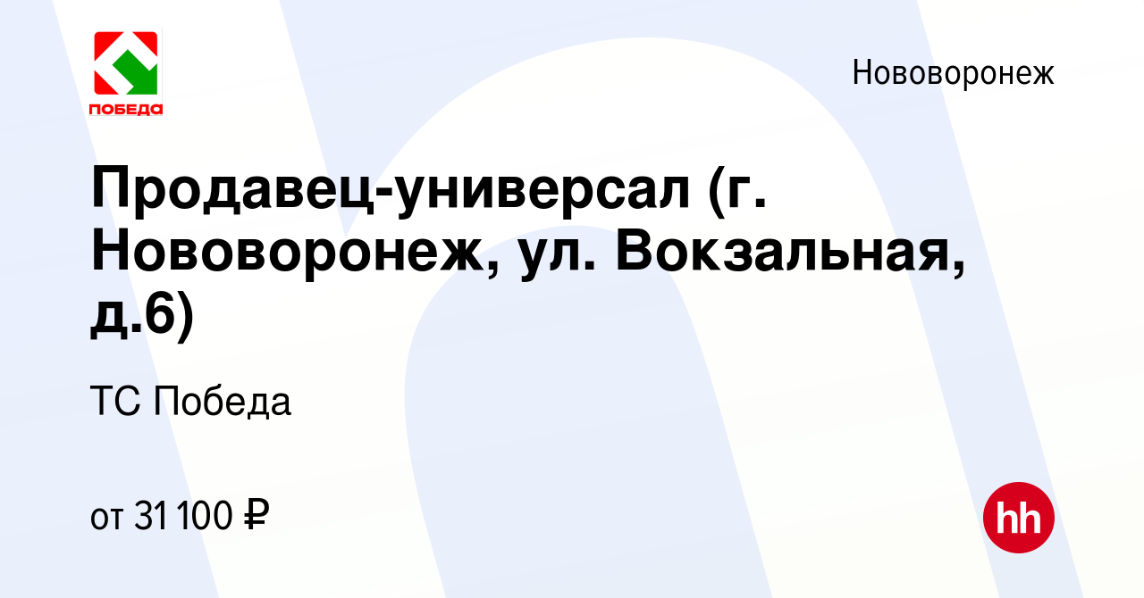 Вакансия Продавец-универсал (г. Нововоронеж, ул. Вокзальная, д.6) в  Нововоронеже, работа в компании ТС Победа (вакансия в архиве c 12 сентября  2022)